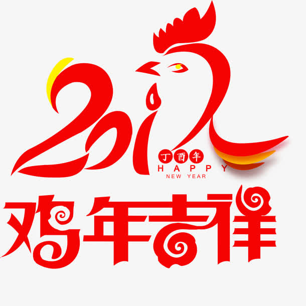 2017年鸡年吉祥艺术字免抠