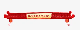 年货来袭节日促销标签免抠