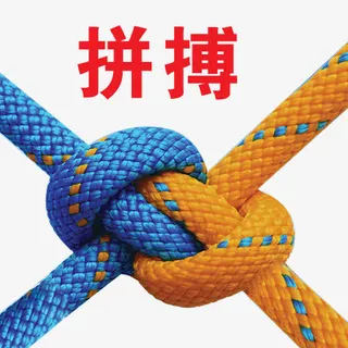 拼搏与绳子免抠