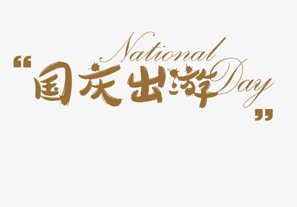 国庆出游艺术字免抠