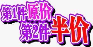 紫色第一件原价第二件半价促销字体免抠