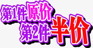 紫色第一件原价第二件半价促销字体免抠