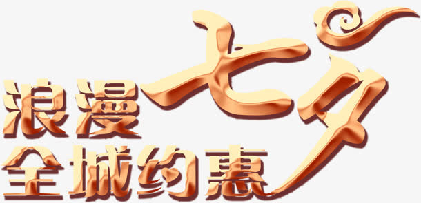 设计海报字体效果设计免抠