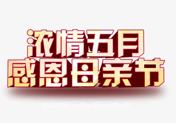 浓情五月感恩母亲节艺术字免抠
