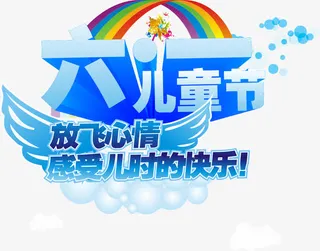 六一免抠
