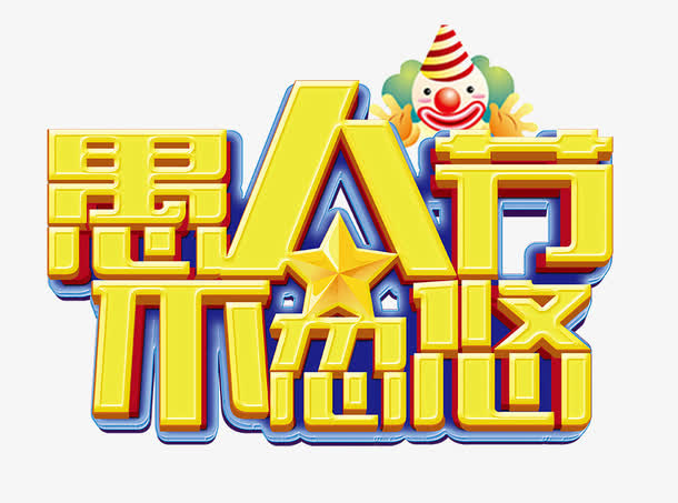 愚人节不忽悠艺术字免抠