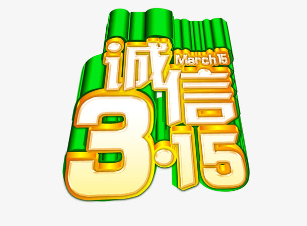 诚信315立体字体免抠