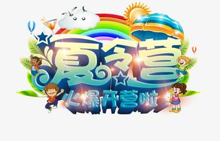 夏令营免抠