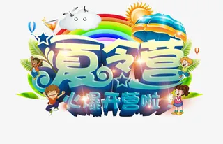 夏令营免抠