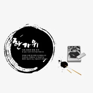 黑色中国风毛笔痕迹免抠