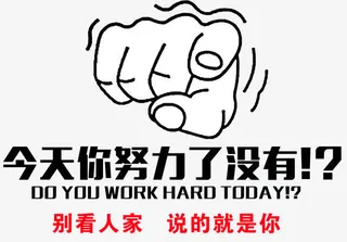你今天努力了没有艺术字图片免抠