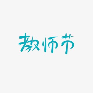 教师节水滴艺术字免抠