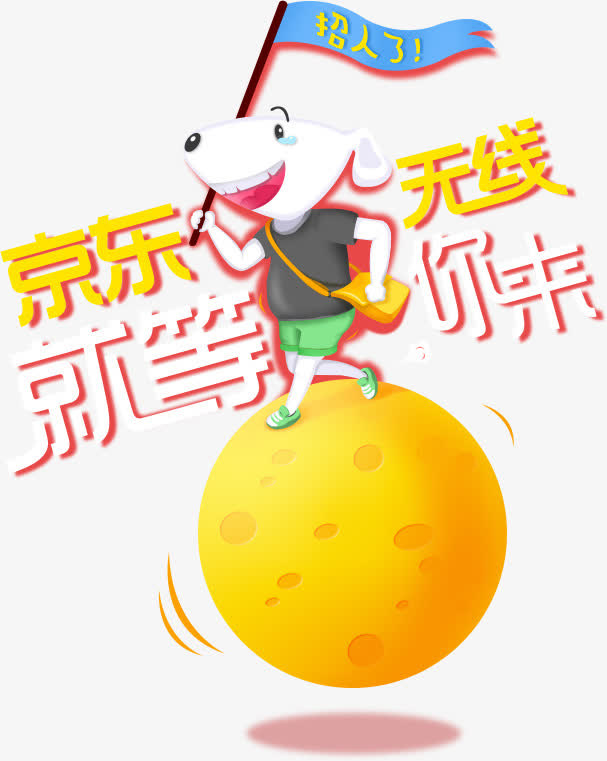 京东创意免抠