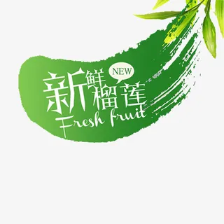 新鲜榴莲绿色涂抹效果插图免抠