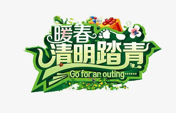 暖春清明踏青艺术字素材免抠