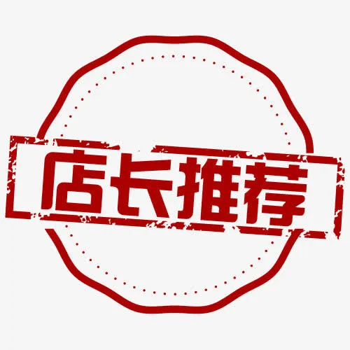 淘宝印章店长推荐标签免抠