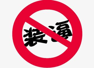 禁止装逼流行语免抠