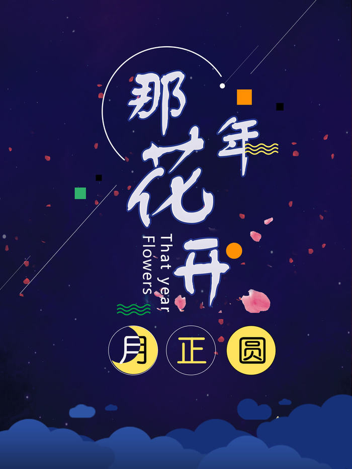 那年花开月正圆梦幻花瓣高清