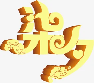 黄色海报立体效果设计字体免抠