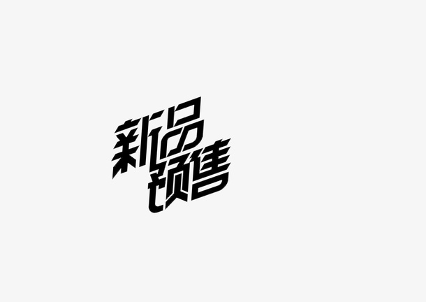 新品预售 新品 预售 预售新品免抠