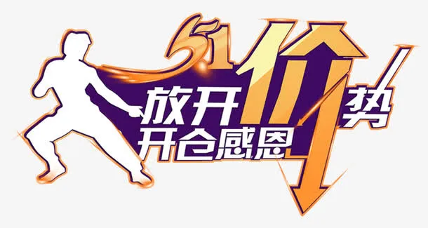 放开价势开仓感恩促销字体免抠
