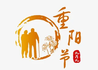 九九重阳节免抠