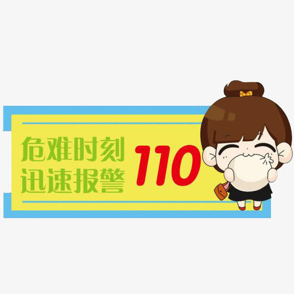 110报警免抠