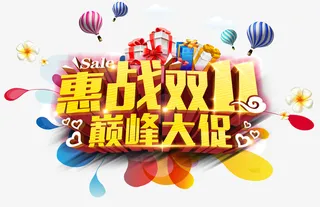 惠战双11免抠