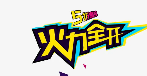 火力全开免抠