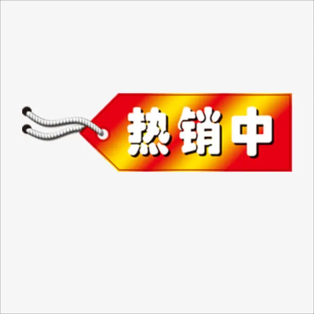 热销中免抠