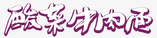 紫色康师傅酸菜牛肉面标志免抠