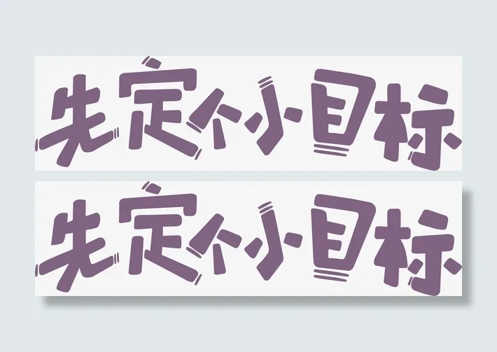 先定个小目标，勾图免抠
