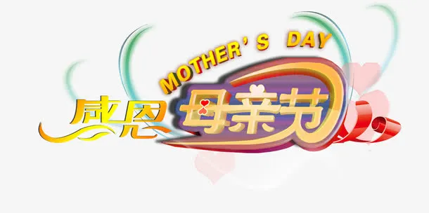感恩母亲节免抠