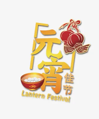 元宵佳节免抠