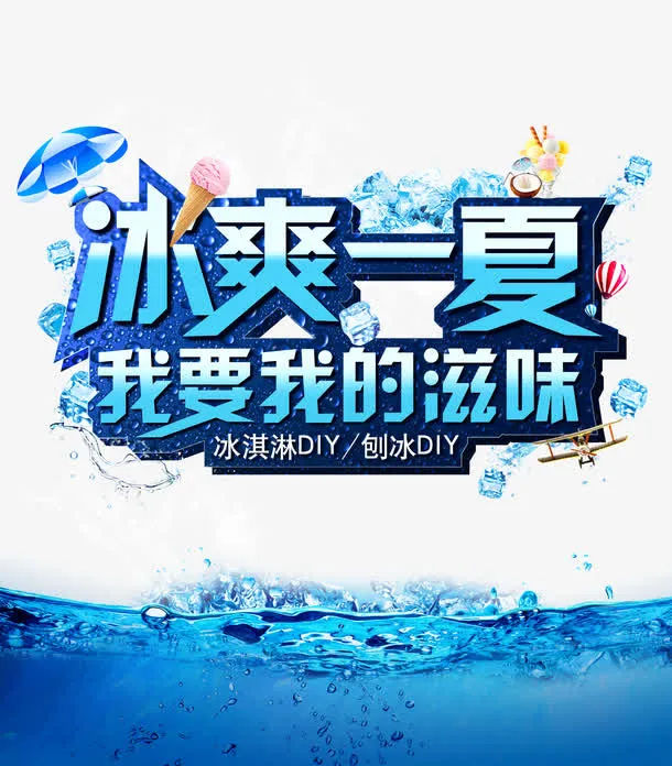 冰爽一夏 夏季免抠