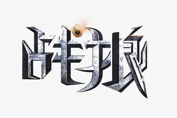 文字战狼免抠
