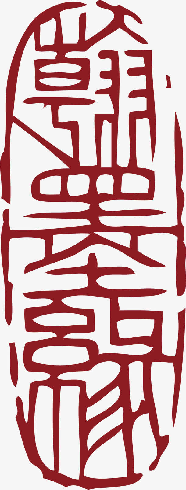 椭圆的中国风式红章免抠