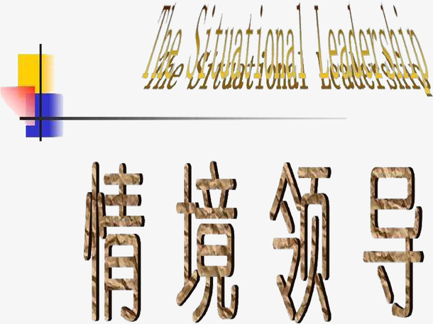 情境领导免抠