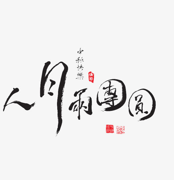 中秋快乐免抠