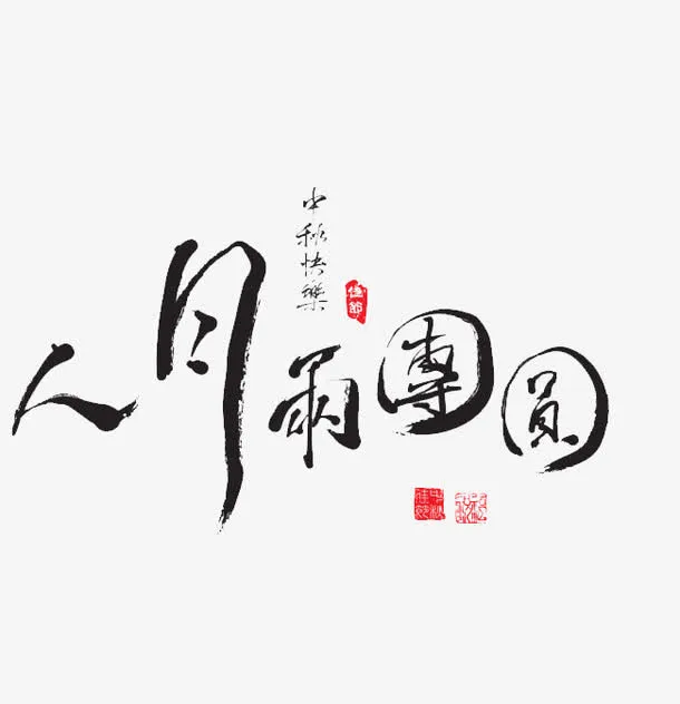 中秋快乐免抠