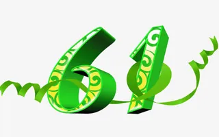 六一艺术字免抠