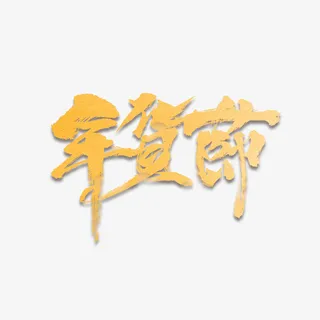 年货节艺术字纹理免抠