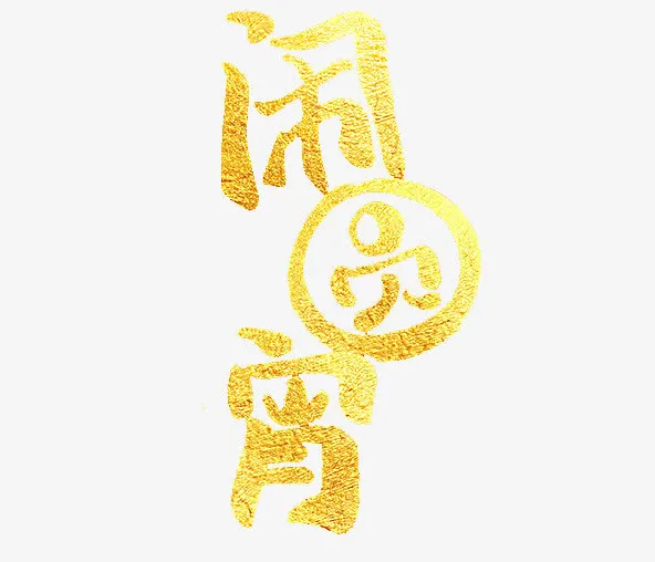 闹元宵烫金字体免抠