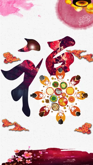 创意福字团圆H5背景psd分层下载高清