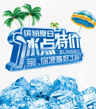 夏季海报文案字体免抠