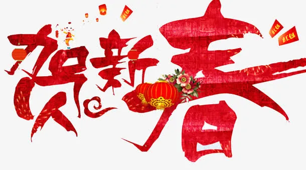 2018狗年恭贺新春海报设计免抠字体元素