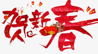 2018狗年恭贺新春海报设计免抠字体元素