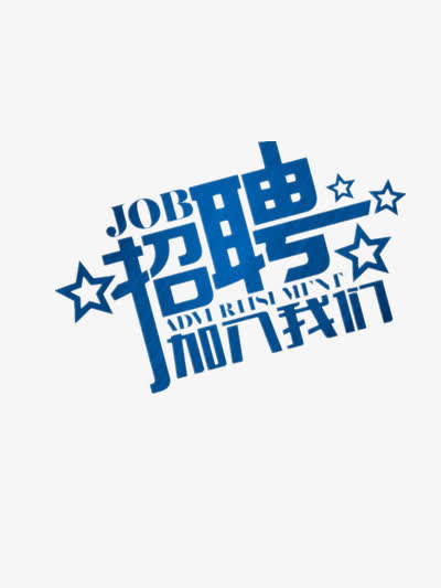 招聘广告文字免抠