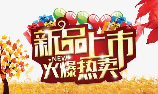 新品上市宣传海报免抠