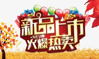 新品上市宣传海报免抠